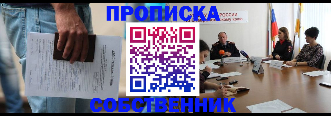 временная регистрация собственник в Дербенте